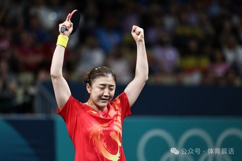 陈梦：巴黎奥运最后一球落地我哭了，这是我的告别战