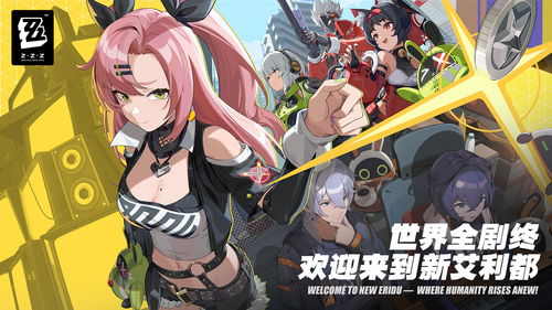 绝区零2.0版本公布多位新代理人！扳机登场，福利满满不容错过