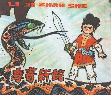 哪吒与蛇元素结合场景图