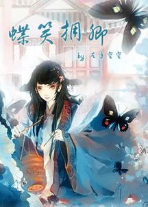 血蝶S——CHAPTER36：天执 | 简书爆文热点解析