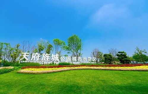 公园城市示范区