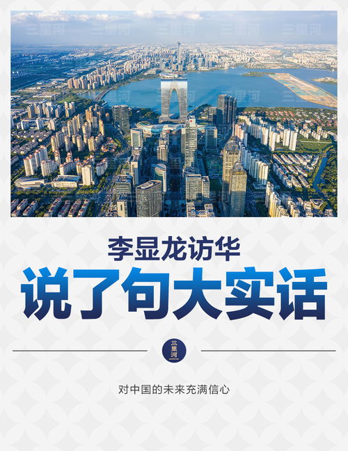 新加坡国务资政李显龙在苏州发表讲话