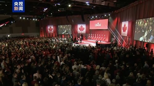 卡尼连任加拿大总理：自由党胜选背后，哪些变化即将发生？