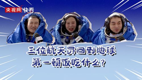 航天员在地球上吃第一顿饭
