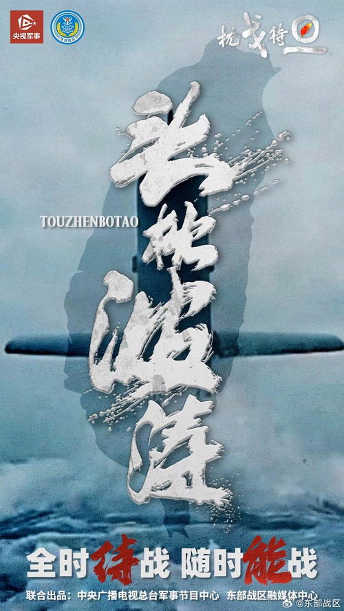 东部战区新春海报《枕戈待旦》组图之一