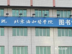 协和医学院图书馆内景