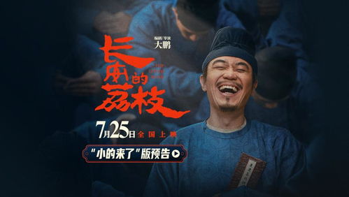 电影《长安的荔枝》首支预告海报