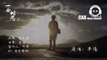 阿悠悠翻唱《一曲相思》画面