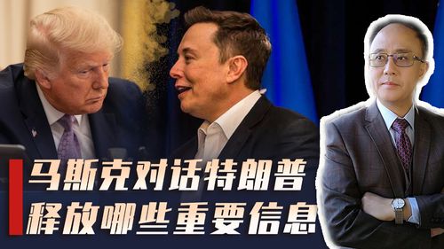 马斯克与特朗普对话