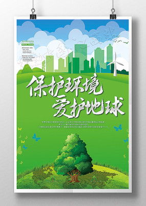 环保宣传海报