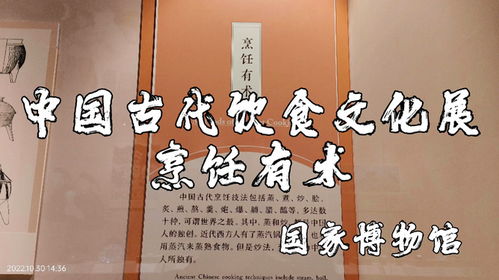 北京国家博物馆古代饮食文化展览现场图