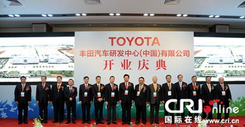 丰田中国研发中心奠基仪式