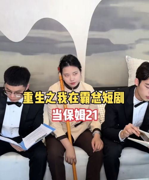 王妈与霸总斗智斗勇画面