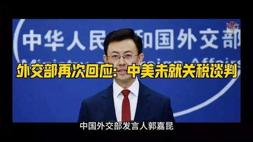 关税争端背后：中国代表的“硬刚”底气从何而来？