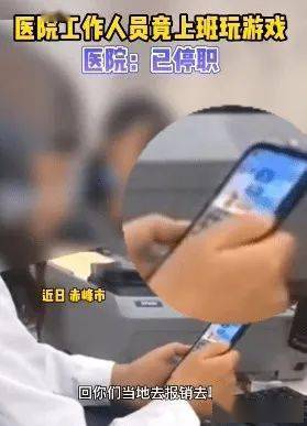 医院工作人员上班打游戏被通报，网友：谁来监督白衣天使？