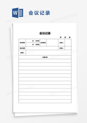 会议记录模板示例