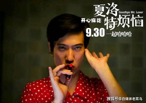 电影人生开门红海报 常远邓家佳搞笑造型