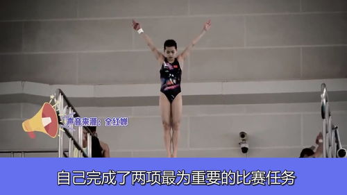 全红婵夺冠后说回去还要多练习，天才少女的坚持与成长之路