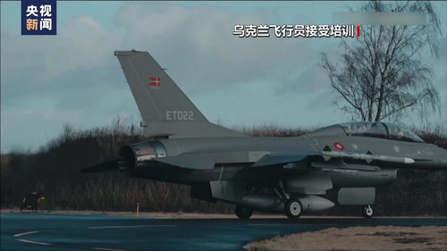 专家：美国向乌方直供F-16战机，真相扑朔迷离？