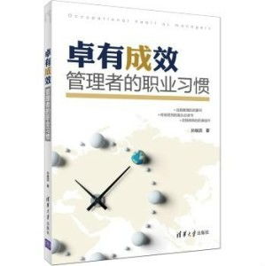 《卓有成效的管理者》书籍封面