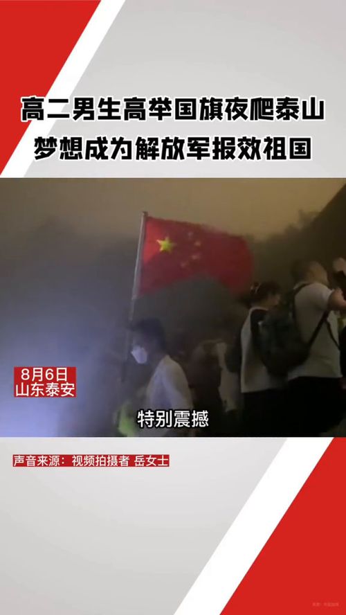 夜爬泰山感动全网：国旗男子背后的故事与温暖人心的瞬间