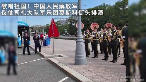 中国仪仗兵莫斯科街头齐唱《歌唱祖国》，异国歌声燃爆全场