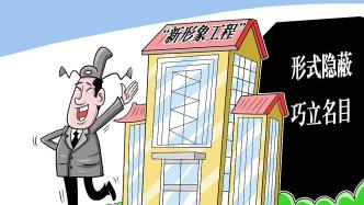 政绩工程背后的腐败现象图片