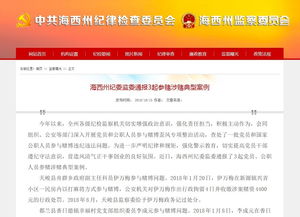 纪委监委通报典型案例新闻截图