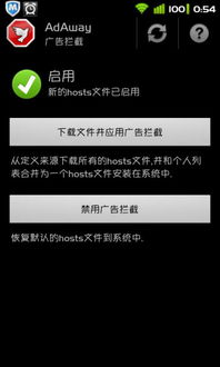 AdAway去广告软件界面展示图