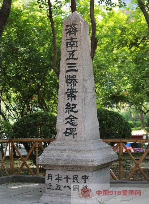 济南五三惨案纪念碑