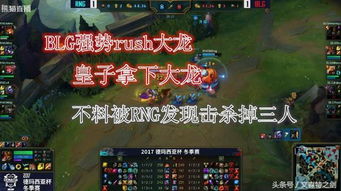 BLG战队第一局强势进攻