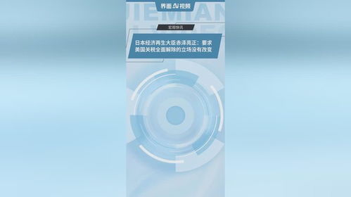 日本经济再生大臣赤泽亮正在谈判中