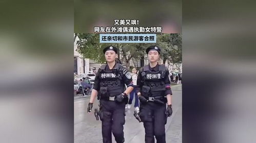 外滩美女特警成外国游客打卡点，我亲历上海街头的“硬核浪漫”