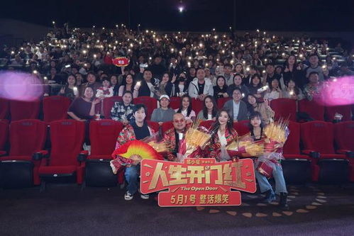 《人生开门红》首映礼群像合影