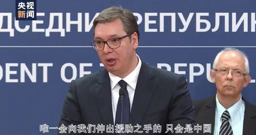 武契奇短期内将暂停工作，背后真相令人深思