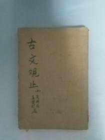 古籍《古文观止》封面</div>                        </p>
                        <!-- E 正文 -->
                    </div>

                    <!-- S 付费阅读 -->
<!-- E 付费阅读 -->


                    <!-- S 点赞 -->
<div class=