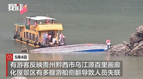 贵州游船侧翻事发时出现14级阵风｜亲历者讲述惊魂一刻