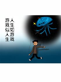 人生如游戏书籍概念图