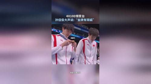 孙佳俊在颁奖仪式上举起金牌