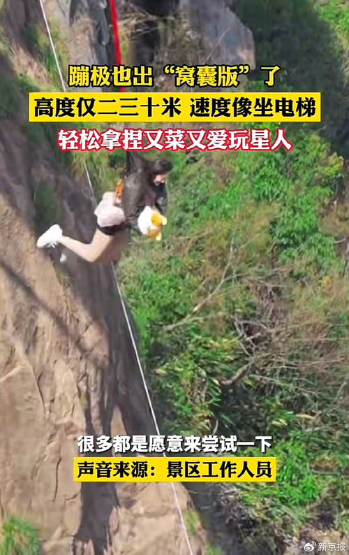 “窝囊版”蹦极爆火背后：游客的小心思与景区的大胆创新
