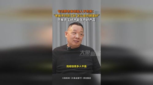 胖东来创始人于东来接受采访照片