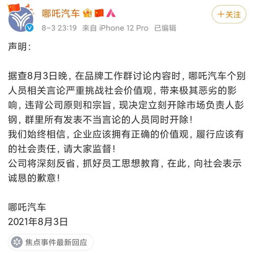 哪吒汽车官方回应声明截图