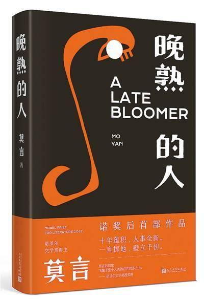 莫言新书《晚熟的人》封面