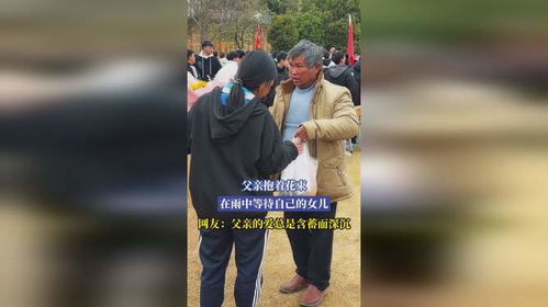 父亲在雨中等待女儿的身影