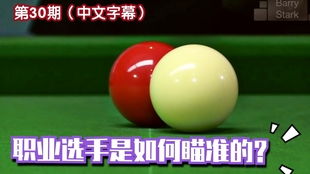 体育梗百科｜为什么台球选手很少戴眼镜？原来光线反射的影响这么大