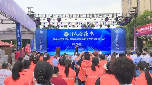 四川邻水县广场上的以旧换新活动现场