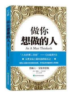 读詹姆士 艾伦《我的人生思考》：一本改变我生命轨迹的书