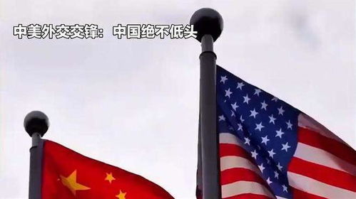 中方代表强势回应美方挑衅：立场坚定，绝不退让！