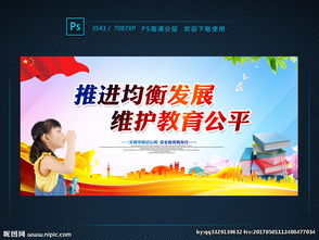 教育公平宣传图