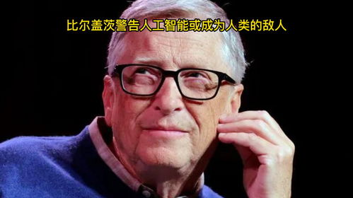 比尔·盖茨谈人工智能发展